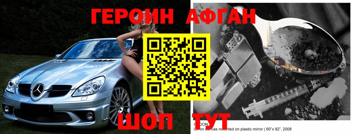 Героин афганец  Вход с VPN  Павловский Посад 